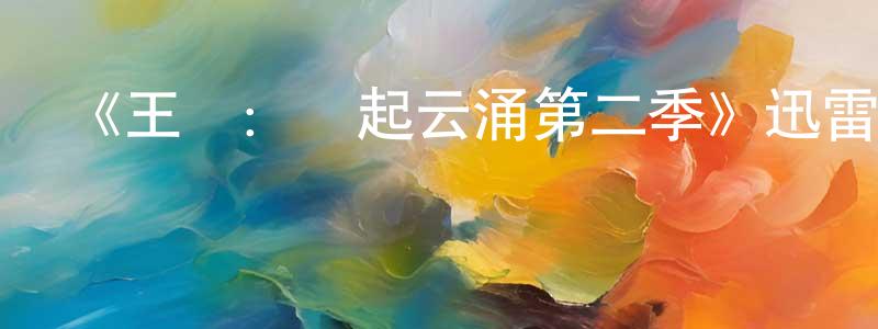 岑菲兒的網絡影視資源,《王國：風起云涌第二季》迅雷下載/在線觀看-都市情感-美劇天堂